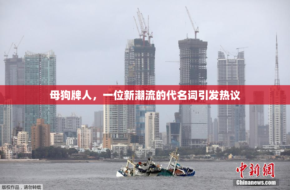 母狗牌人，一位新潮流的代名词引发热议