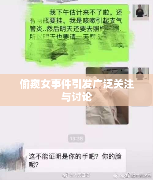 偷窥女事件引发广泛关注与讨论