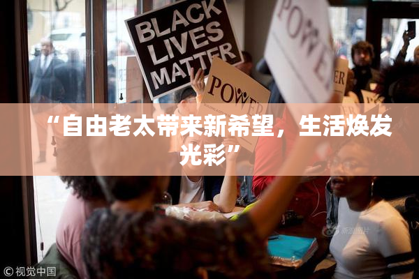 “自由老太带来新希望，生活焕发光彩”