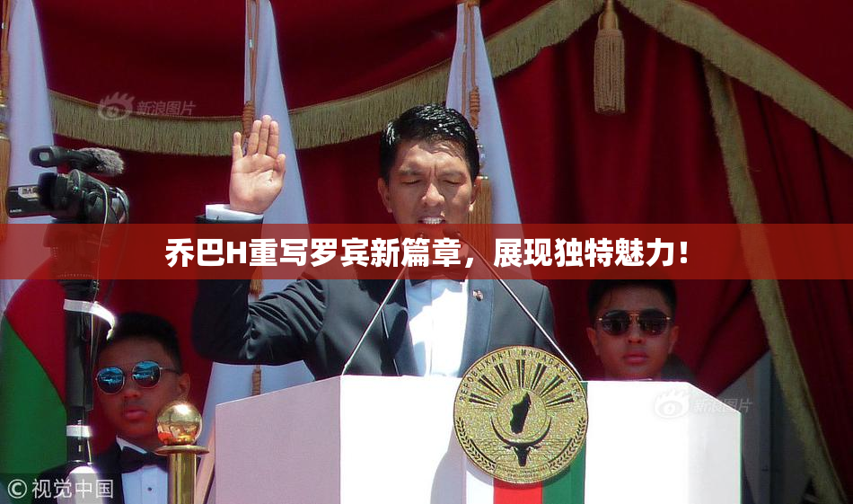 乔巴H重写罗宾新篇章，展现独特魅力！
