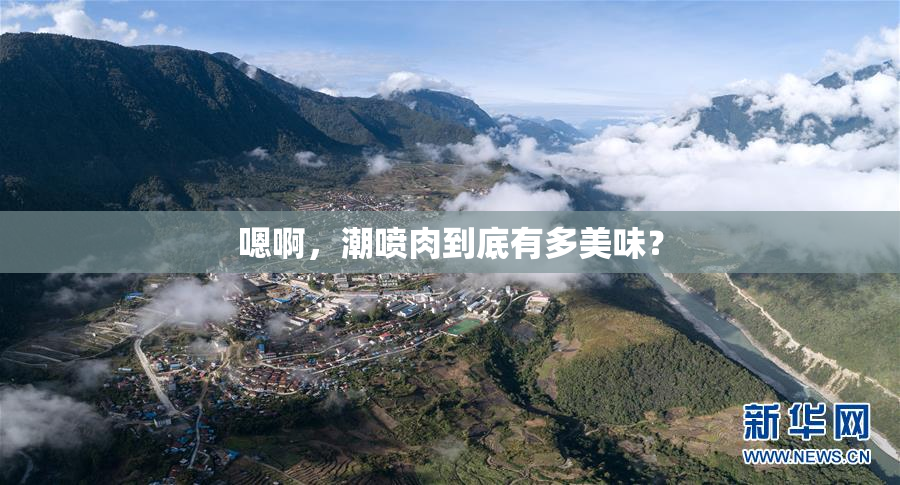嗯啊，潮喷肉到底有多美味？