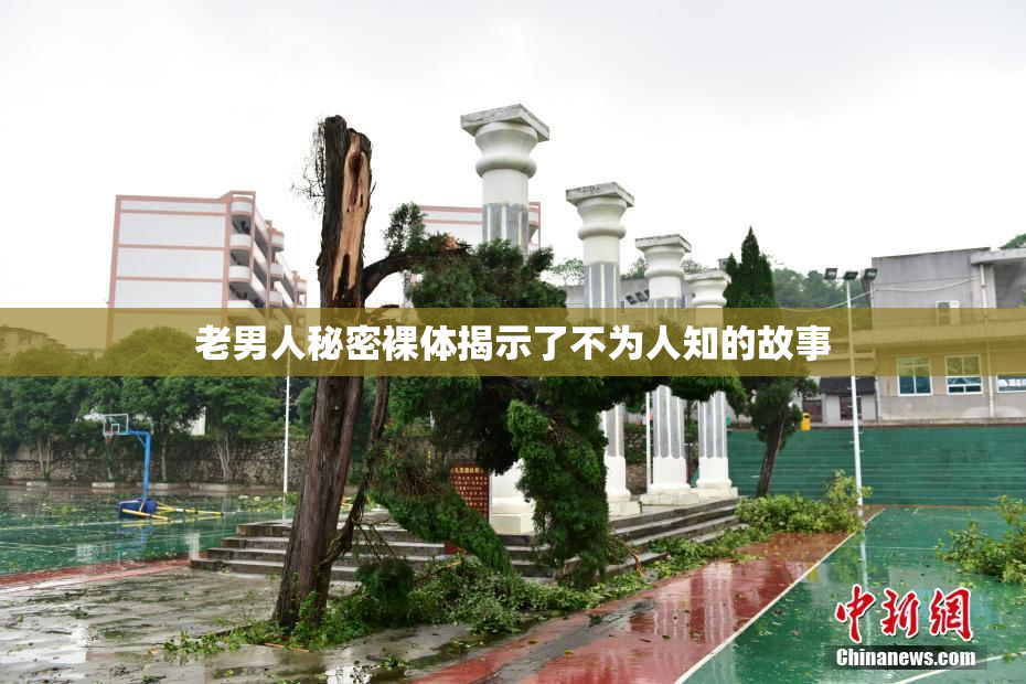 老男人秘密裸体揭示了不为人知的故事