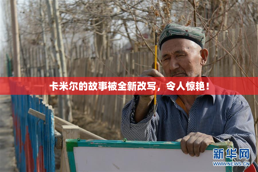 卡米尔的故事被全新改写，令人惊艳！