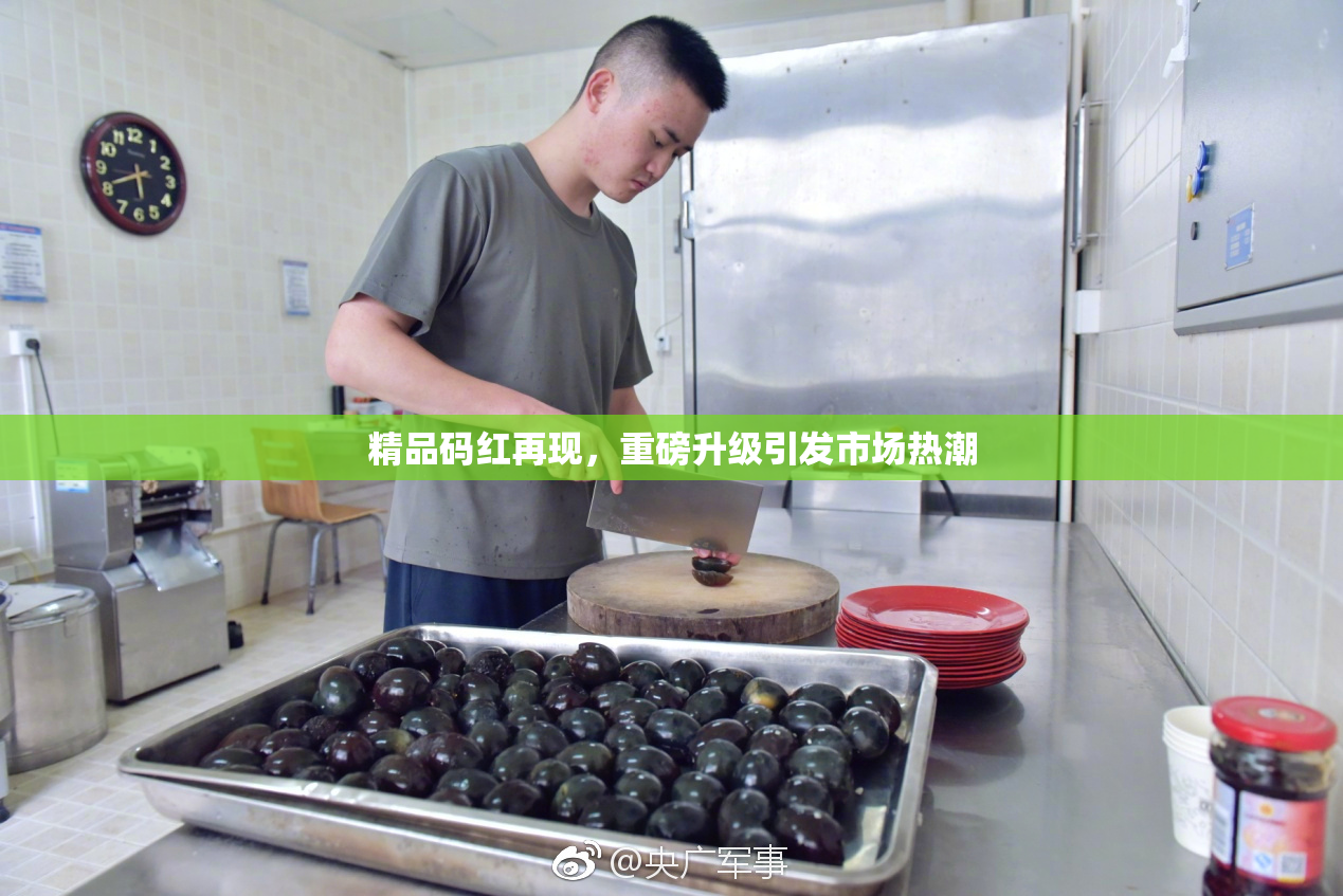 精品码红再现，重磅升级引发市场热潮