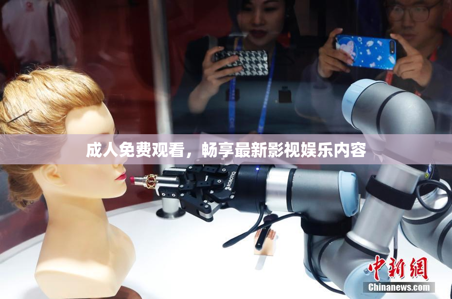 成人免费观看，畅享最新影视娱乐内容