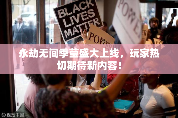 永劫无间季莹盛大上线，玩家热切期待新内容！