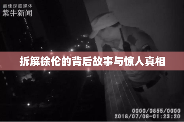 拆解徐伦的背后故事与惊人真相