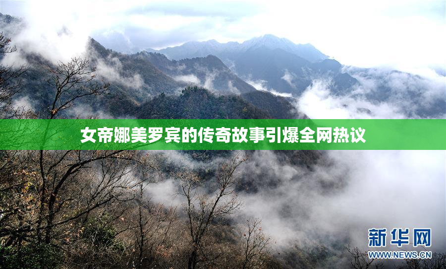 女帝娜美罗宾的传奇故事引爆全网热议