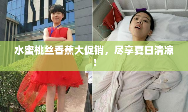 水蜜桃丝香蕉大促销，尽享夏日清凉！