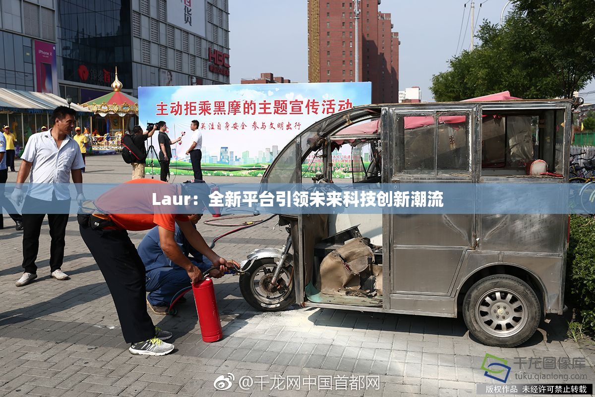 Laur：全新平台引领未来科技创新潮流