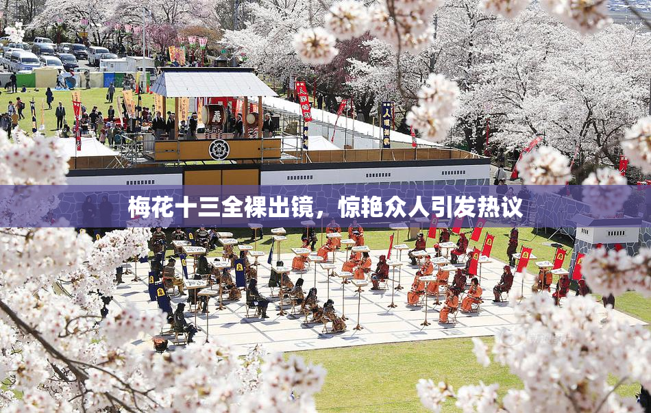 梅花十三全裸出镜，惊艳众人引发热议