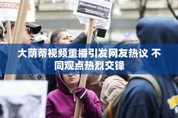 大荫蒂视频重播引发网友热议 不同观点热烈交锋