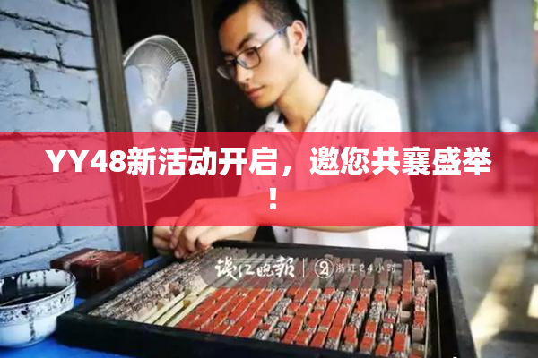 YY48新活动开启，邀您共襄盛举！