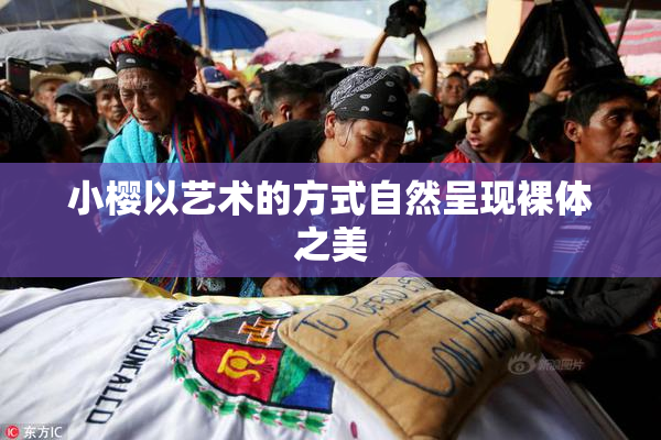 小樱以艺术的方式自然呈现裸体之美