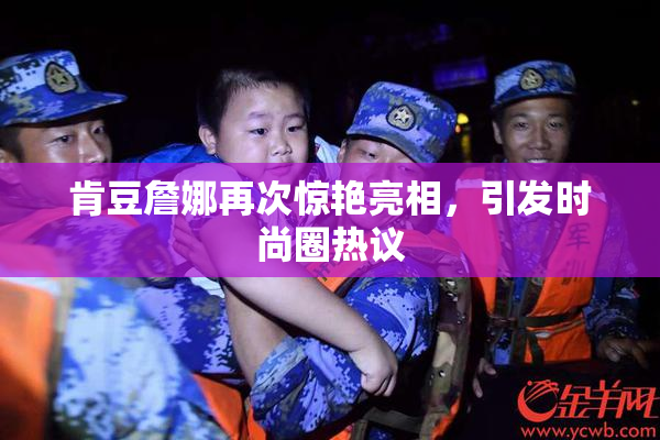肯豆詹娜再次惊艳亮相，引发时尚圈热议