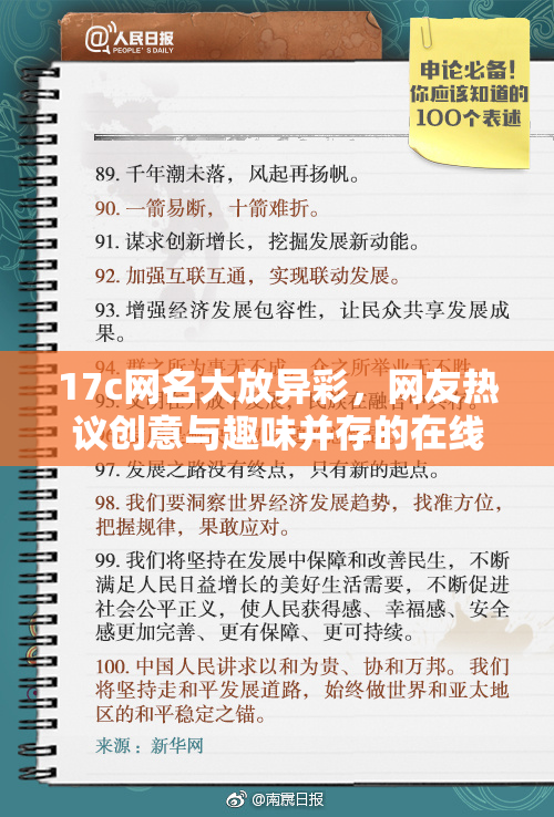 17c网名大放异彩，网友热议创意与趣味并存的在线新趋势
