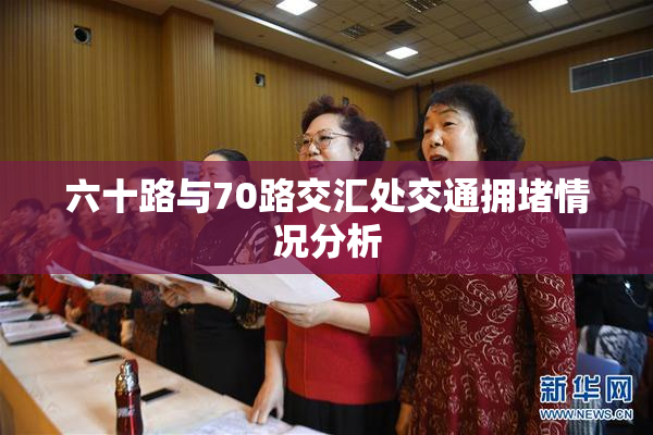 六十路与70路交汇处交通拥堵情况分析