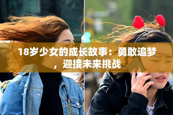 18岁少女的成长故事：勇敢追梦，迎接未来挑战