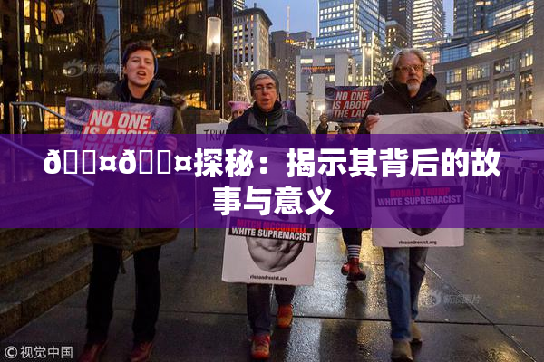 🐤🐤探秘：揭示其背后的故事与意义