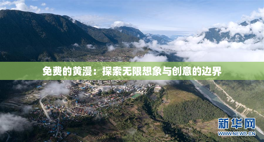 免费的黄漫：探索无限想象与创意的边界