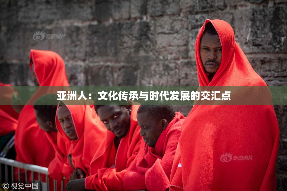 亚洲人：文化传承与时代发展的交汇点