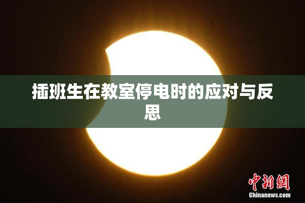 插班生在教室停电时的应对与反思