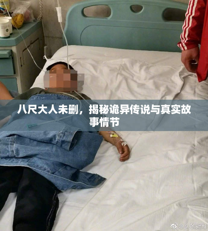 八尺大人未删，揭秘诡异传说与真实故事情节