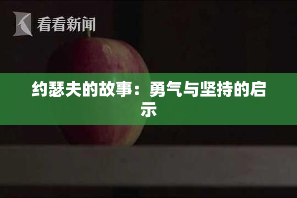 约瑟夫的故事：勇气与坚持的启示