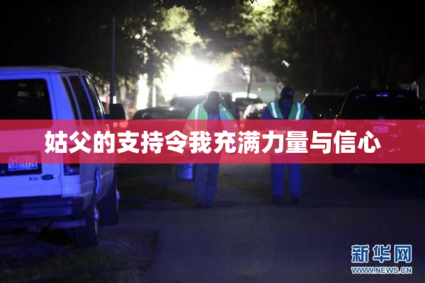 姑父的支持令我充满力量与信心