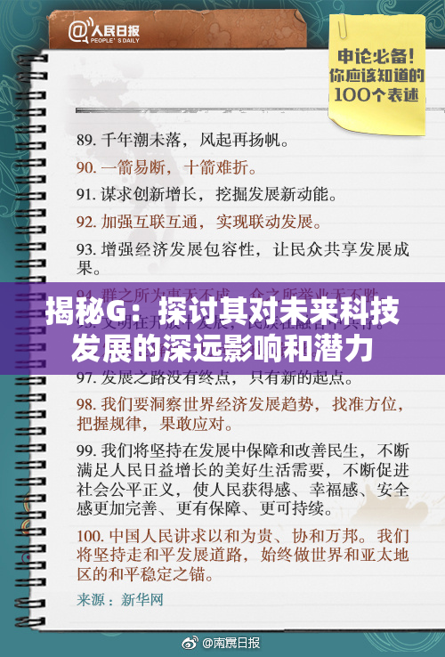揭秘G：探讨其对未来科技发展的深远影响和潜力