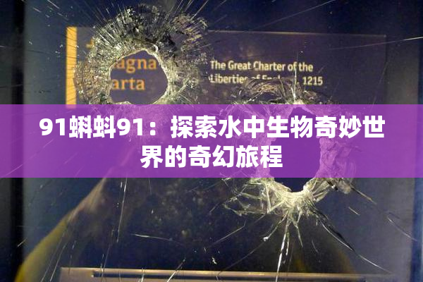 91蝌蚪91：探索水中生物奇妙世界的奇幻旅程