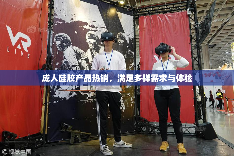 成人硅胶产品热销，满足多样需求与体验