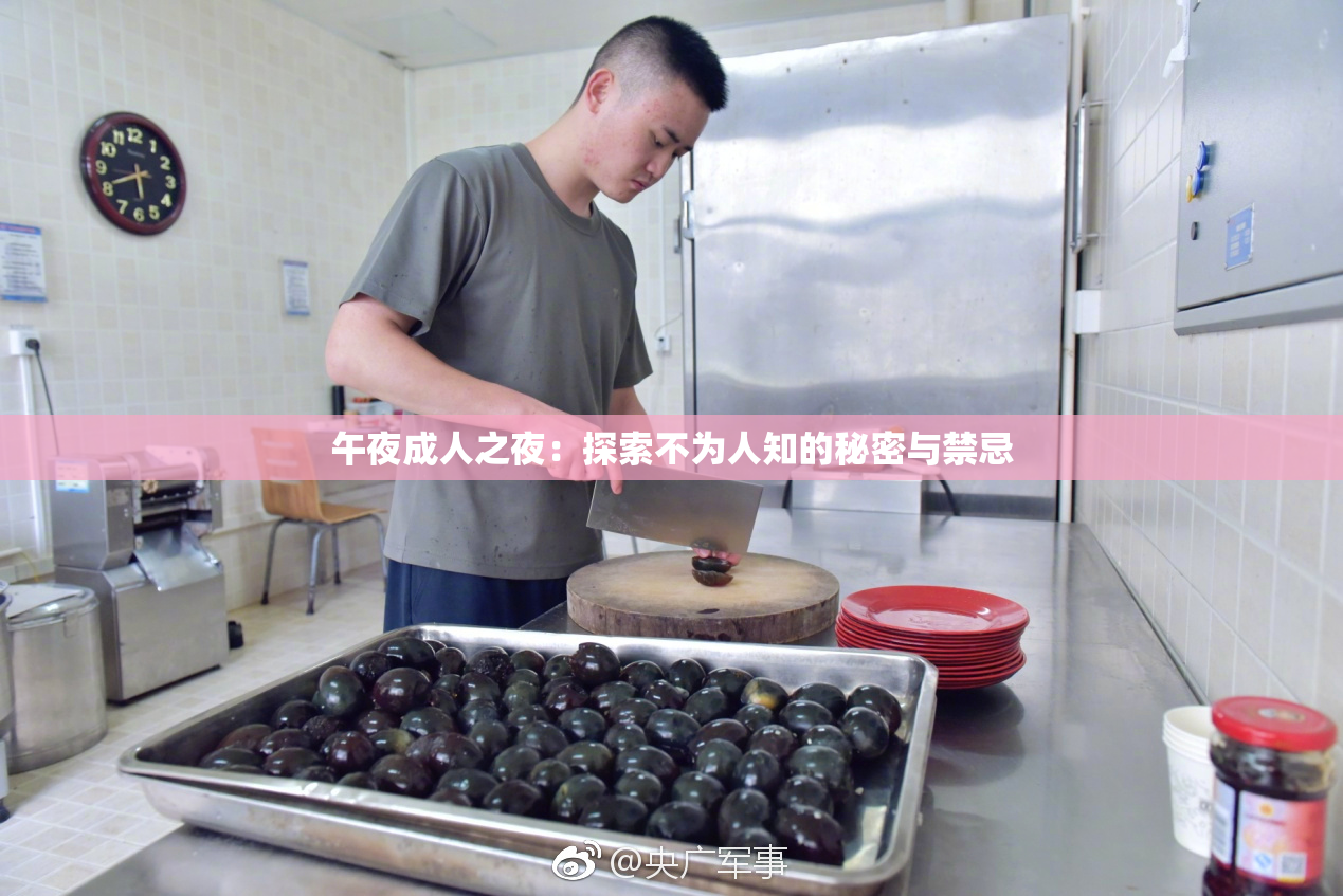 午夜成人之夜：探索不为人知的秘密与禁忌