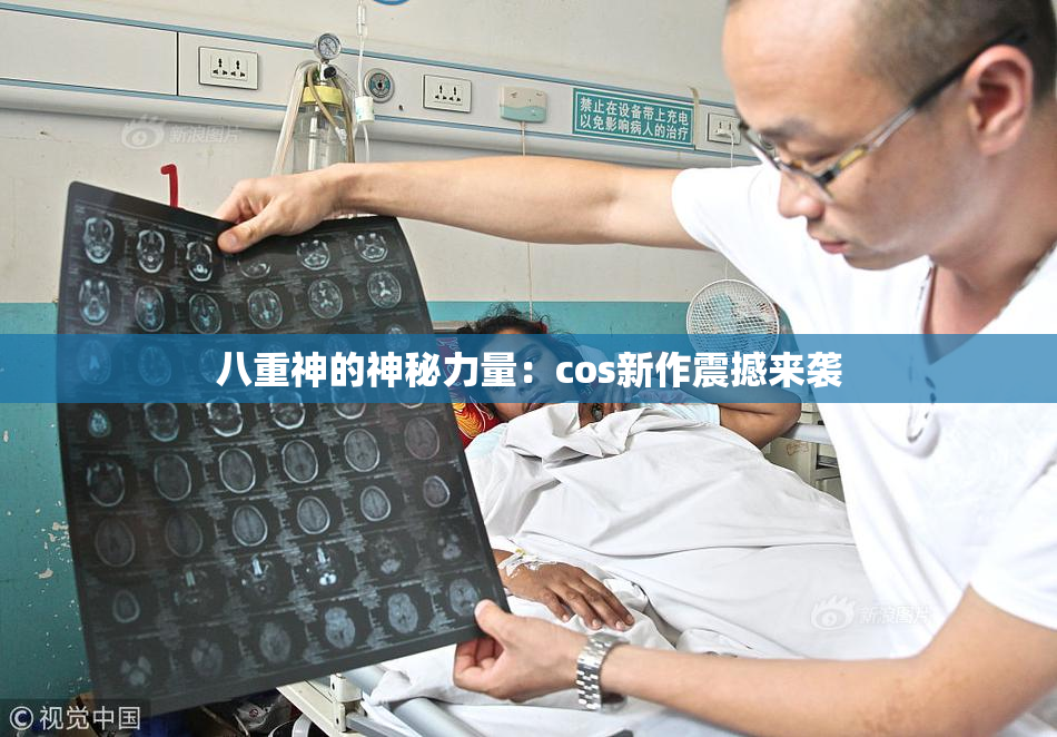 八重神的神秘力量：cos新作震撼来袭