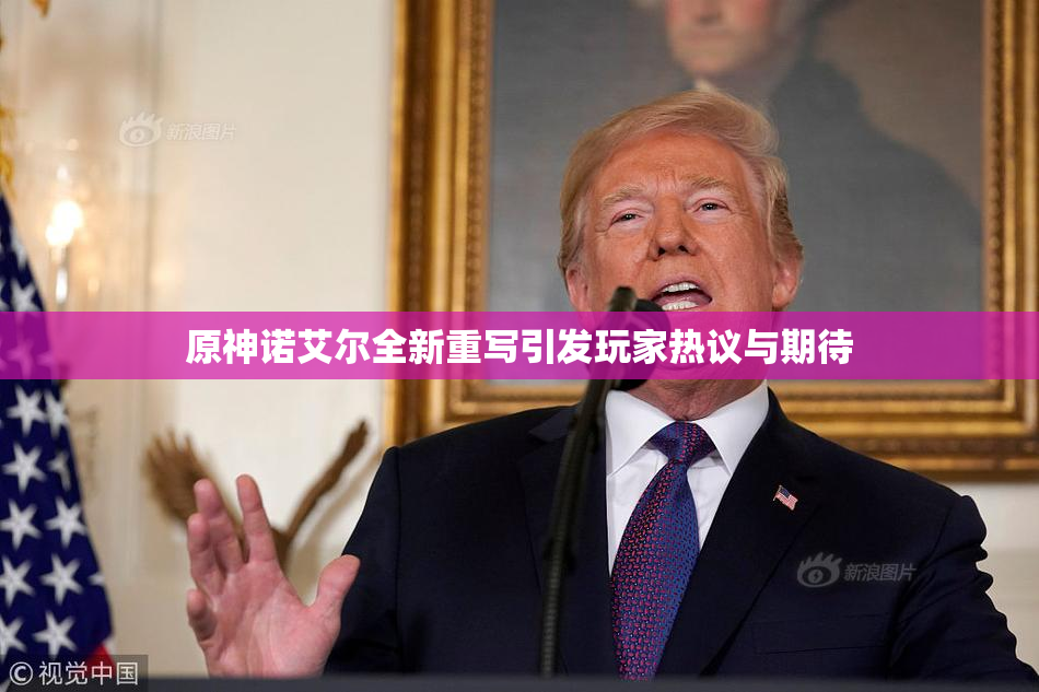 原神诺艾尔全新重写引发玩家热议与期待