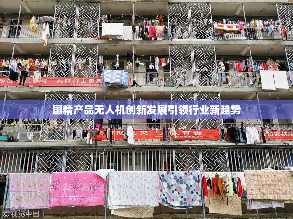 国精产品无人机创新发展引领行业新趋势