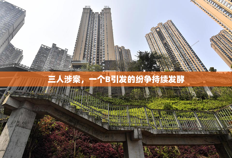 三人涉案，一个B引发的纷争持续发酵