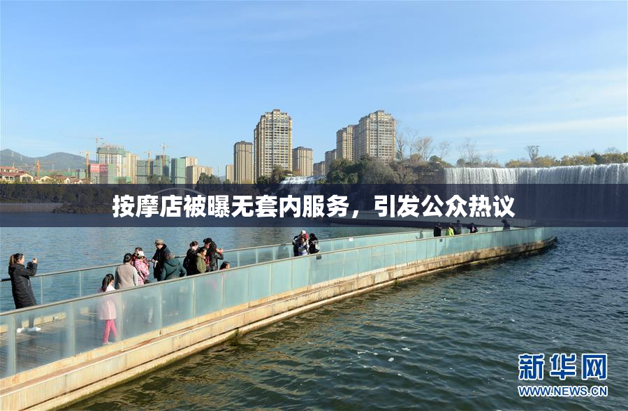 按摩店被曝无套内服务，引发公众热议