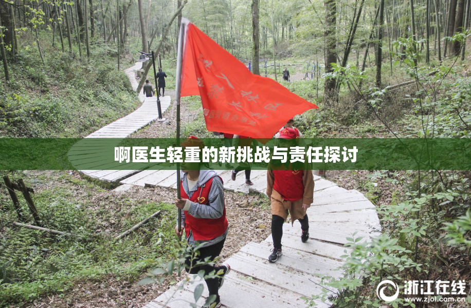 啊医生轻重的新挑战与责任探讨