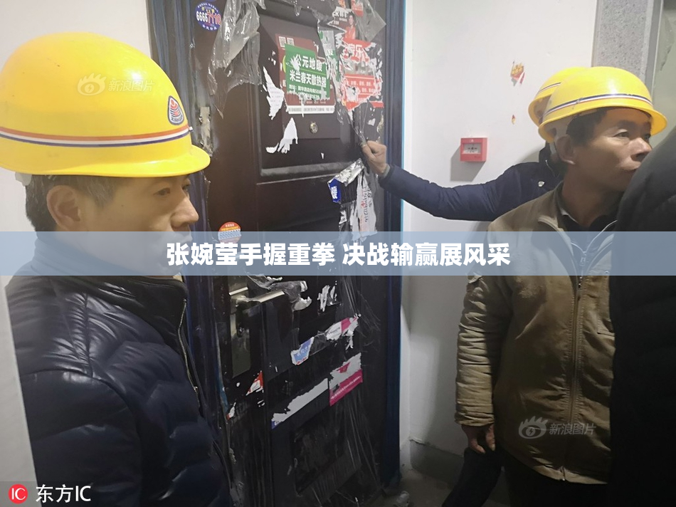 张婉莹手握重拳 决战输赢展风采