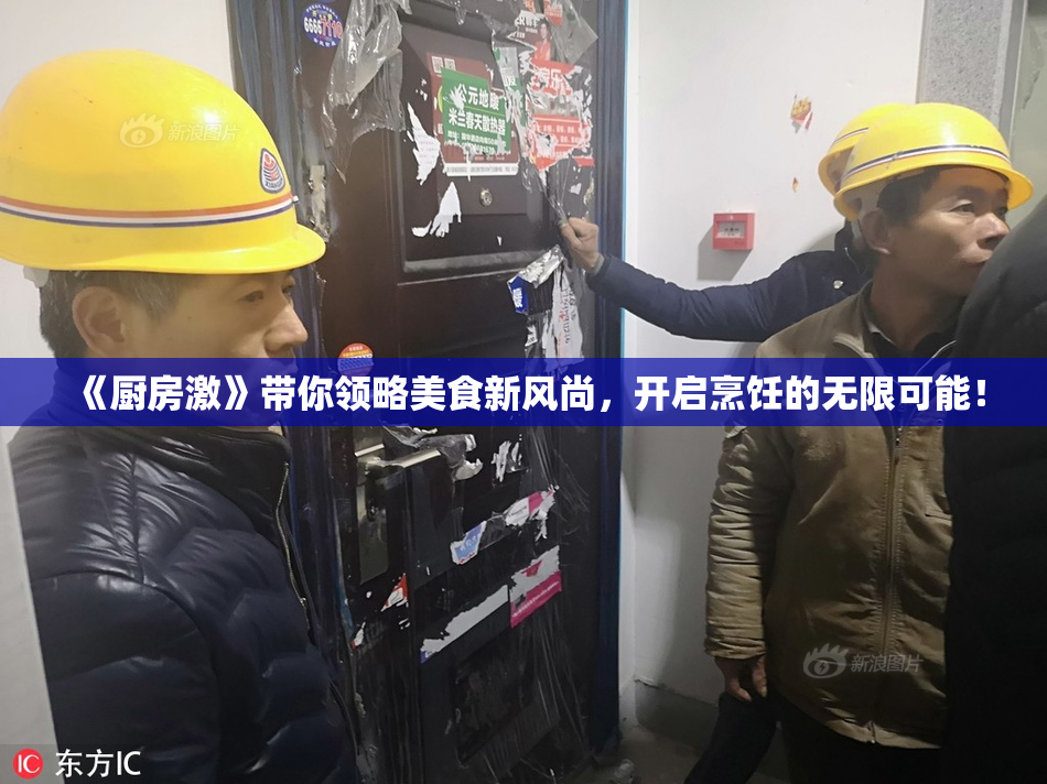 《厨房激》带你领略美食新风尚，开启烹饪的无限可能！