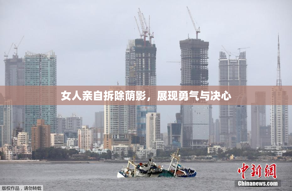女人亲自拆除荫影，展现勇气与决心