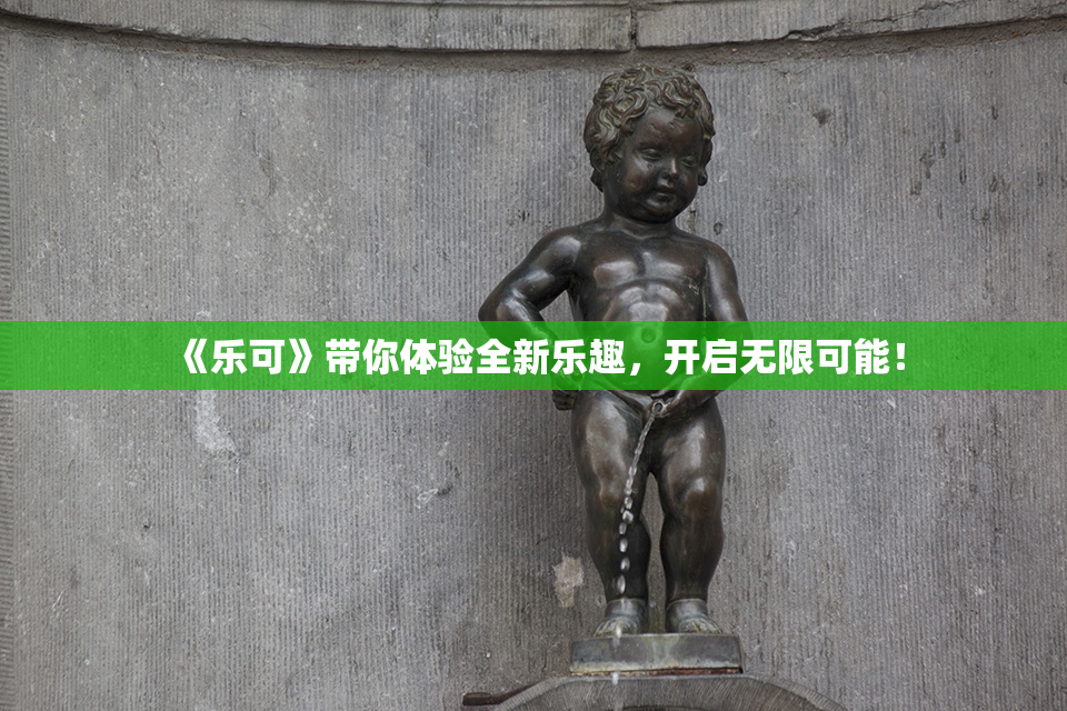《乐可》带你体验全新乐趣，开启无限可能！