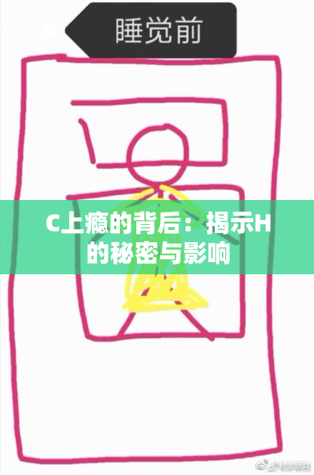 C上瘾的背后：揭示H的秘密与影响