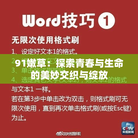 91嫩草：探索青春与生命的美妙交织与绽放