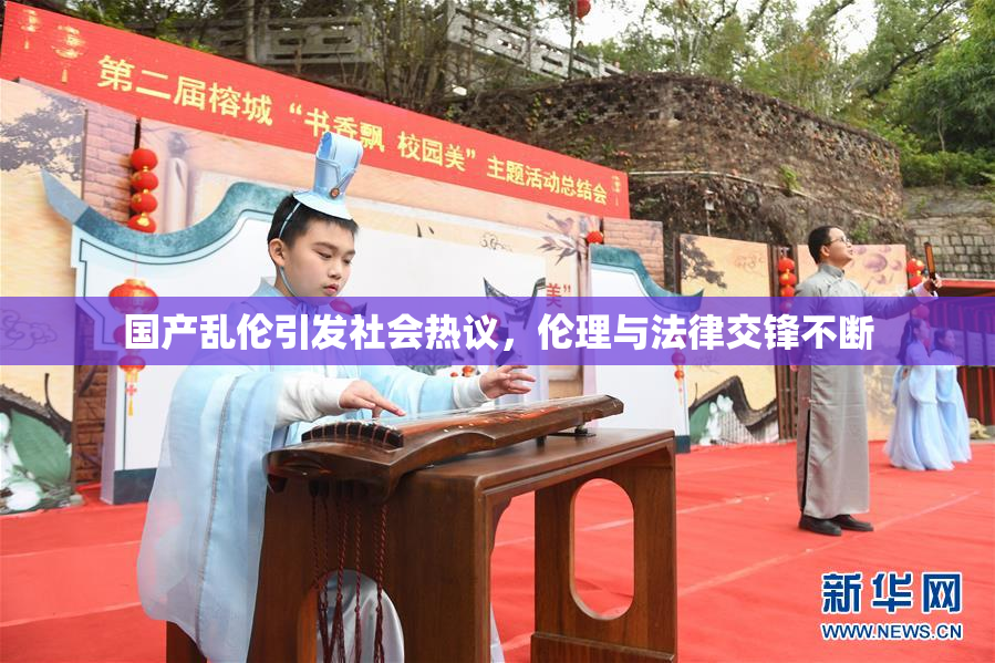国产乱伦引发社会热议，伦理与法律交锋不断