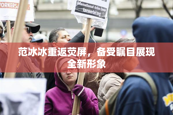 范冰冰重返荧屏，备受瞩目展现全新形象