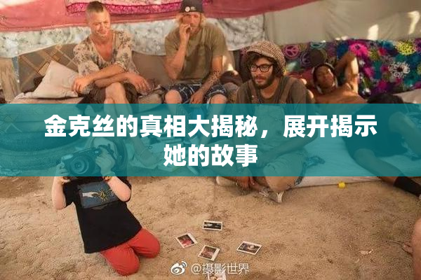 金克丝的真相大揭秘，展开揭示她的故事