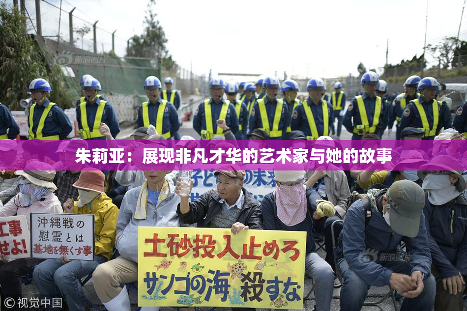 朱莉亚：展现非凡才华的艺术家与她的故事