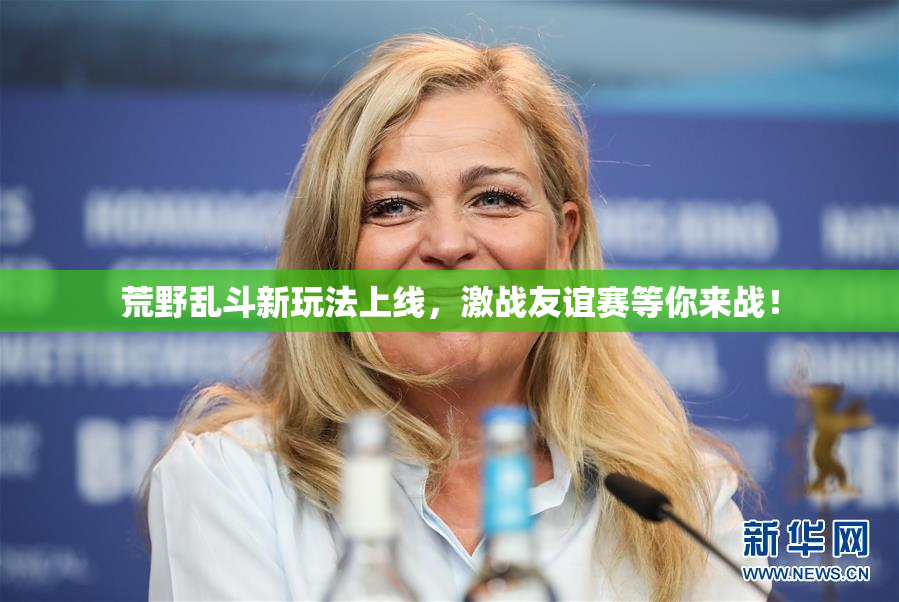 荒野乱斗新玩法上线，激战友谊赛等你来战！